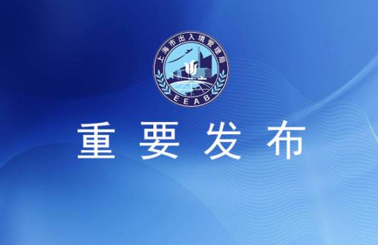 重要通知 青浦區出入境業務暫停辦理，市民出行需提前規劃